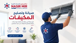 تصليح-مكيفات-صيانة-مكيفات